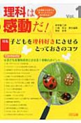 理科は感動だ！　特集：子どもを理科好きにさせるとっておきのコツ（1）