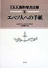 EKK新約聖書註解　エペソ人への手紙（10）