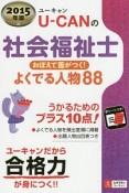 U－CANの　社会福祉士　おぼえて差がつく！よくでる人物88　2015