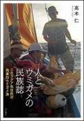 人とウミガメの民族誌