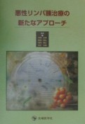 悪性リンパ腫治療の新たなアプローチ