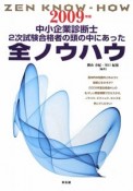 中小企業診断士　2次試験合格者の頭の中にあった全ノウハウ　2009