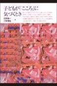 子どもが「こころ」に気づくとき