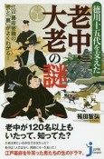 徳川十五代を支えた　老中・大老の謎