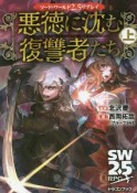 悪徳に沈む復讐者たち（上）　ソード・ワールド2．5リプレイ