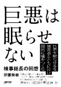 巨悪は眠らせない　検事総長の回想