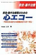 救急・集中治療　27－1・2　救急・集中治療医のための心エコー　FOCUSに基づいた評価法をマスターする