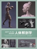 3Dアーティストのための人体解剖学