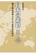 日本の進路　誇りある日本人として生きるために（2）