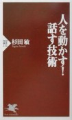 人を動かす！話す技術