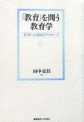 「教育」を問う教育学