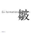 Ex－formation　皺