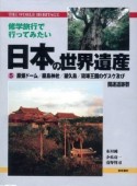 修学旅行で行ってみたい日本の世界遺産（5）