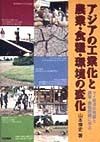 アジアの工業化と農業・食糧・環境の変化