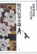 山本周五郎探偵小説全集　別巻　時代伝奇小説