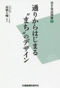 通りからはじまる“まち”のデザイン　空き家活用術2