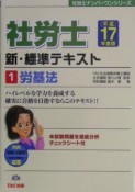 社労士　新・標準テキスト　労基法　平成17年（1）