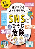 SNSにひそむ危険　図書館用堅牢製本