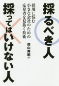 採るべき人採ってはいけない人　採用に悩む小さな会社のための応募者を見抜く技術