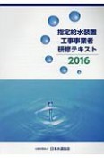 指定給水装置工事事業者研修テキスト　2016