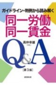 同一労働同一賃金Q＆A［第3版］　ガイドライン・判例から読み解く