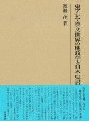 東アジア漢文世界の地政学と日本史書