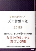 喜びの道をひらく　天の言霊の道