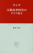 宗教改革時代のドイツ史（2）