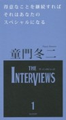 得意なことを継続すればそれはあなたのスペシャルになる　THE　INTERVIEWS1