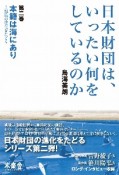 日本財団は、いったい何をしているのか　本籍は海にあり〜組織の進化をたどる（2）