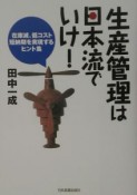 生産管理は日本流でいけ！