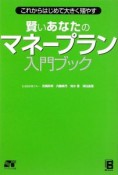 賢いあなたのマネープラン入門ブック