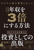 ビジネス書の著者になっていきなり年収を3倍にする方法