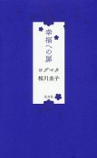 幸福への扉