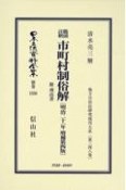 鼇頭註釈　市町村制俗解附理由書〔明治21年増補第4版〕