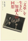 「文革」を生きた一知識人の回想