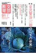 文芸教育　2010春　特集：宮沢賢治「二相のゆらぎの世界」（91）