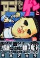 アゴなしゲンとオレ物語（19）