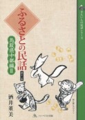 ふるさとの民話　鳥取県中部編2（11）