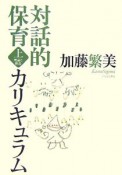 対話的保育カリキュラム（上）　理論と構造