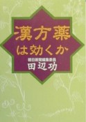 漢方薬は効くか