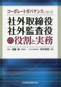 コーポレートガバナンスにおける社外取締役・社外監査役の役割と実務