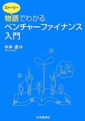 物語－ストーリー－でわかる　ベンチャーファイナンス入門