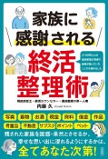 家族に感謝される終活整理術