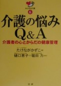 介護の悩みQ＆A