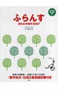 ふらんす　夏休み学習号　2007