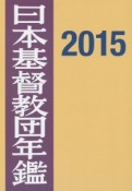 日本基督教団年鑑　2015（66）