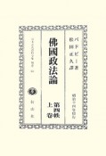 日本立法資料全集　別巻　沸國政法論（658）