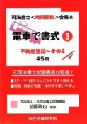 司法書士〈時間節約〉合格本　電車で書式　不動産登記2　45問（3）