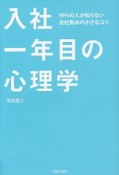 入社一年目の心理学